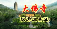 美女让男人操并且大声哇哇叫中国浙江-新昌大佛寺旅游风景区